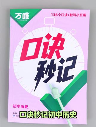 助力孩子考场稳抓采分点! #初中小四门 知识点总是记不住,背了又忘,试试#万唯口诀秒记小四门 告别死记硬背,轻松搞定!#小四门 #高效学习
