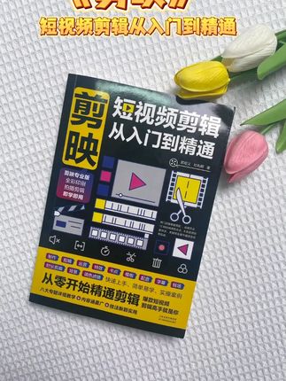 剪映 短视频剪辑从新手到高手教程手机端电脑端零基础玩转短视频X#剪映  #剪辑教程  #剪辑