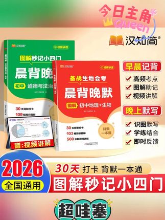 汉知简【晨背晚默】图解秒记初中小四门涵盖高频核心知识考点梳理#初中小四门 #考点梳理 #核心知识 #备战生地会考 #学练结合
