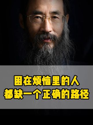 困在烦恼里的人 都缺一个正确的路径#人生智慧 #修心修行 #情绪