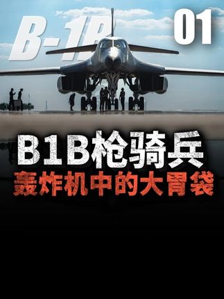 冷战催生超音速利刃,美军B1B战机的诞生究竟有多坎坷? #我们的胜利 #枪骑兵 #硬核深度计划 #零基础看懂全球 #军武正当燃