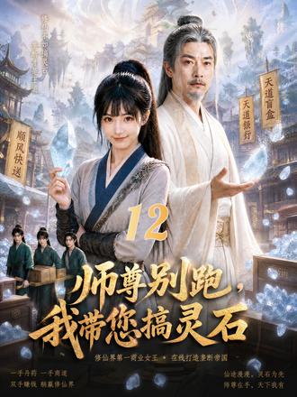 师徒俩为了躲避债主和混吃等死,互相甩锅惹事,结果女主用凡间的商业逻辑(开天道盲盒、搞灵兽外卖、办达人秀演唱会)在修仙界降维打击,阴差阳错把破落宗门变成了修仙界第一大势力,各路天骄哭着喊着要给她打工。#Ai漫剧 #原创搞笑 #剧情