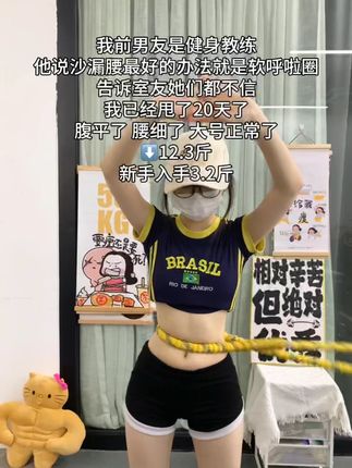 一个动作,不跑不跳,不仅瘦肚子瘦腰,还能瘦全身,每天怒甩30分钟#轻松甩掉大肚腩 #暴汗燃脂瘦全身 #呼啦圈