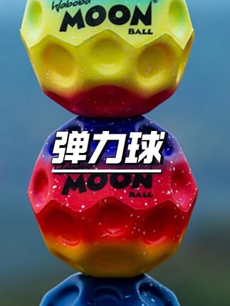 WABOBA弹弹乐彩虹球MoonBall月球石儿童弹力球三色解压户外玩具球#弹力球 #解压玩具 #彩虹球 #户外玩具 #儿童球类