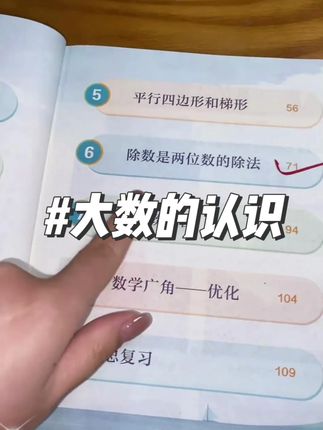 四年级开学就要学习#大数的认识 ,可以提前让孩子预习#四年级 #计算 #大数的认识