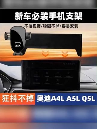 奥迪Q5L/A4L/A5 专用屏幕手机支架,狂抖不掉非常牢固,零异响!横竖屏自由切换,性价比高还不挡视线 #车载手机支架  #屏幕手机支架  #奥迪q5I  #奥迪a4l  #奥迪a5