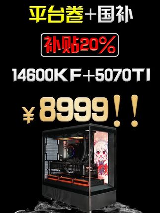 国补源梦达品牌整机电脑来袭 14600KF+5070TI#国补#618好物节#国补电脑#好消息