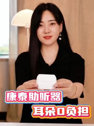能听歌、接打电话的助听器你见过吗?#种草好物 #助听器 #耳内式助听器 #老人耳背 #耳背