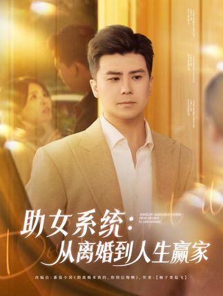 助女系统从离婚到人生赢家全集庞立彪杨妍王羽墨-阿夹克斯