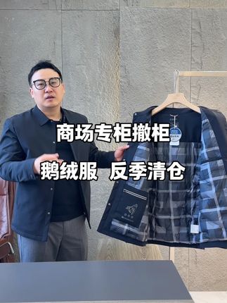 商场专柜撤柜鹅绒服 反季清仓#品质男装 #只做高品质 #高品质男装 #鹅绒服羽绒服