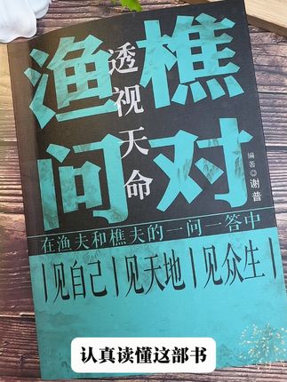 为什么说2025年一定要读渔樵问对?因为它的智慧才是在困境之中,能为你指明方向的明灯!#谋略#智慧#提升自己