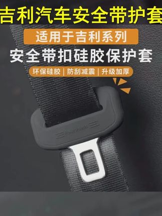 适用于吉利系列安全带保护硅胶套星越L星愿星瑞博越L星舰内饰改装 #汽车好物 #汽车用品 #吉利安全带硅胶保护套 #吉利汽车 #安全带保护套