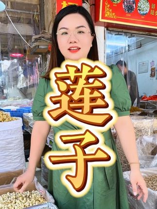 莲子应该如何挑选 作为广东人,莲子是日常必备的,究竟要如何挑选才能选到好的莲子#莲子#滋补品 #莲子煲汤 #养生 #莲子糖水