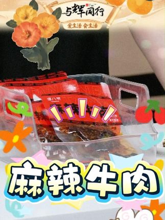 麻辣牛肉四川特产零食即食小吃解馋追剧#麻辣牛肉 #零食推荐 #特产