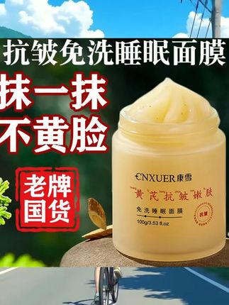 免洗面膜抗皱紧致抗衰老黄芪睡眠面膜保湿熬夜修复去黄提亮肤色 #好物分享 #温和不刺激 #睡眠面膜