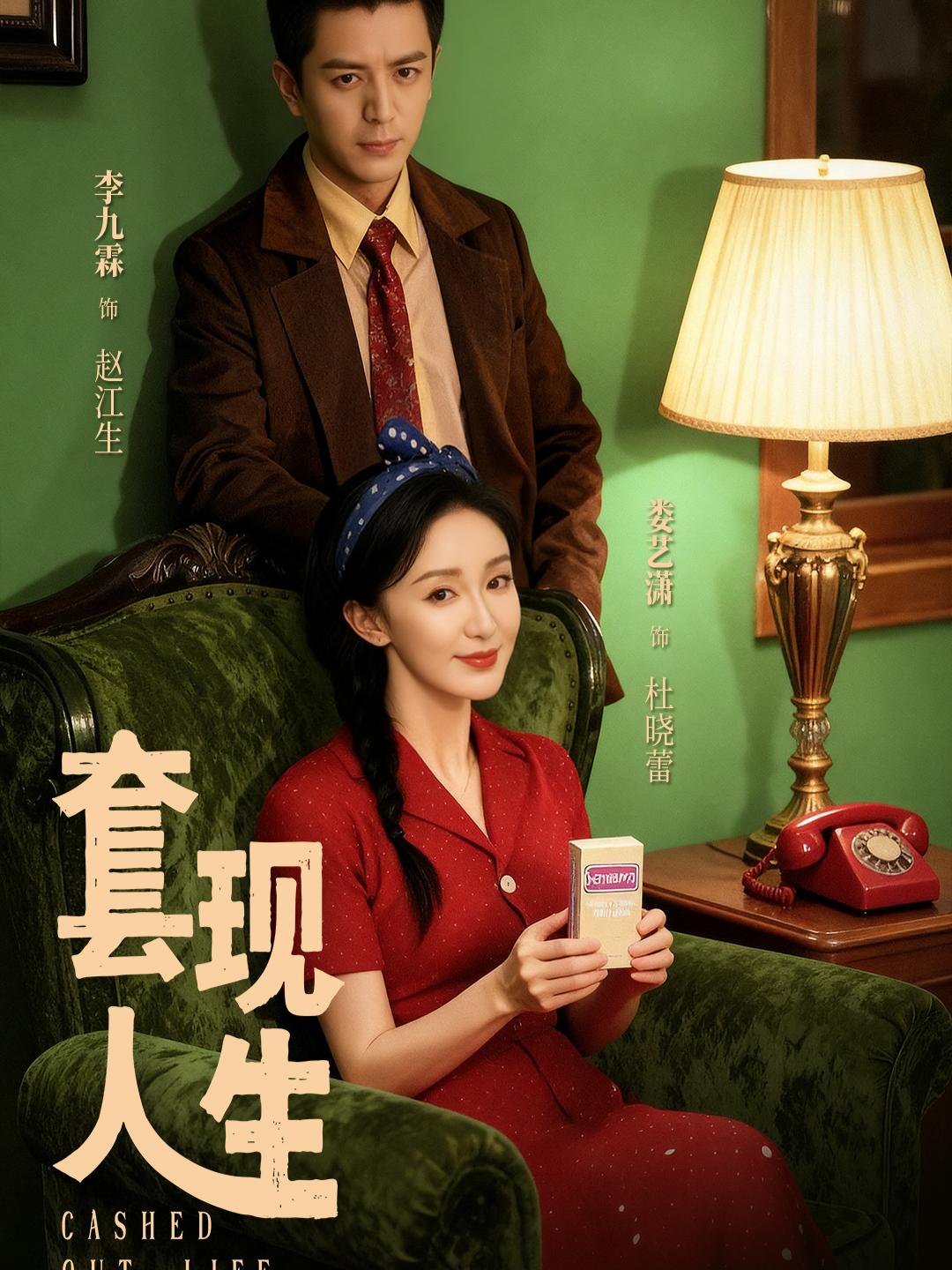 套现人生(70集)李九霖&娄艺潇-阿夹克斯