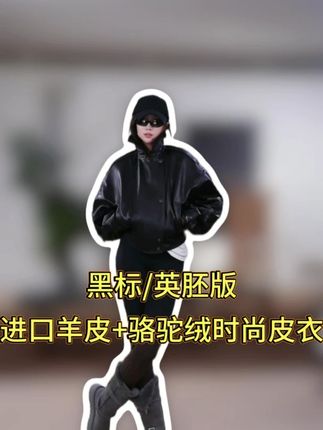 洛哥新品推荐!冬季有型保暖 穿搭姐妹快冲! #洛哥#ootd穿搭#精致女生#穿出自己的风格#皮衣