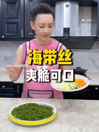 丝缕分明,颜色翠绿#海带丝 #海带 #压缩海带丝