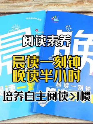 《晨读一刻钟》《晚读半小时》小学1-6年级阅读提升 #教辅推荐 #阅读积累 #阅读理解 #晨读晚读