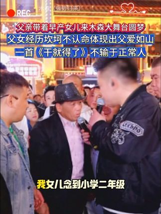 父亲带早产的女儿圆梦舞台 父爱如山 不畏艰难的精神感动木森 #木森 #木森大舞台 #父爱如山 #人气爆棚