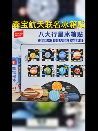 森宝积木航天联名太阳系冰箱贴正版磁吸益智拼装儿童玩具思维礼物 #diy #惊喜 #积木 #冰箱贴