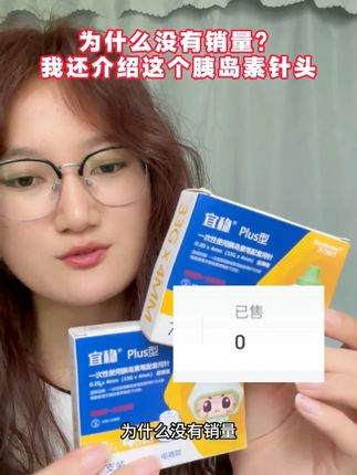 为什么没有销量,我还给大家分享这个#胰岛素针头 #打胰岛素 #一型糖尿病 #胰岛素 #糖友
