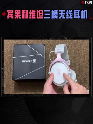 宾果利维坦三模无线 耳机 百元档黑马?宾果利维坦三模耳机,有线/蓝牙/2.4G通吃!#设备 #声音 #宾果利维坦 #无线耳机