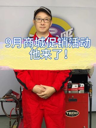 9月泰克商城促销活动,赠品多多,福利多多! #泰克补胎 #热点 #轮胎 #补胎 #泰克轮胎服务