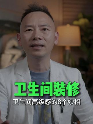 卫生间怎么装修不翻车 #装修 #装修设计 #卫生间 #卫生间装修 #装修避坑