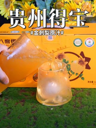 哇塞,这款酸酸甜甜超解腻的果汁才要这个价!#贵州特产 #金刺梨原汁 #妈呀太香了