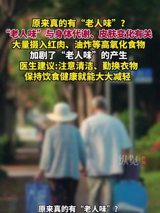 据铁骥视频9月17日消息,原来真的有“老人味”?年纪大了身上开始散发老人味,这其实与身体代谢、皮肤变化有关。