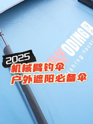 高温天不怕晒,0透光0透雨,抗风遮阳,万向调节机械臂 沃鼎升级机械臂拐杖钓伞#沃鼎钓伞#渔具#钓鱼伞#遮阳伞#钓鱼
