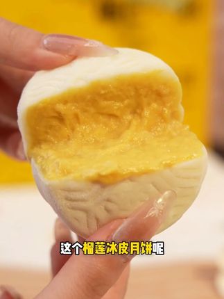 中秋送礼就这款榴莲冰皮月饼,好吃又有面! #全国地域特色月饼图鉴 #中秋节 #榴芒一刻 #榴芒一刻榴莲冰皮月饼 #syd