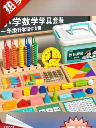 【送名师课件】25-26学年小学一年级上下册数学教具全套学具盒必备 #开学必备 #一年级 #一年级新生 #一年级教具 #学习用品
