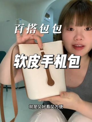 这款软皮的手机包背着超级好看!洋气又百搭,喜欢的姊妹赶紧安排上!#手机包 #百搭包包 #女包 #种草好物