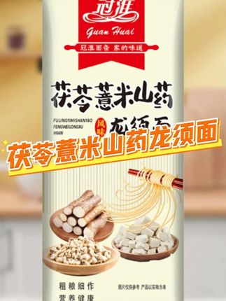 冠淮面条【350g*8包】茯苓薏米山药龙须面香味浓郁爽滑劲道柔软细腻#冠淮面条 #茯苓薏米山药 #茯苓薏米山药面 #龙须面 #山药龙须面