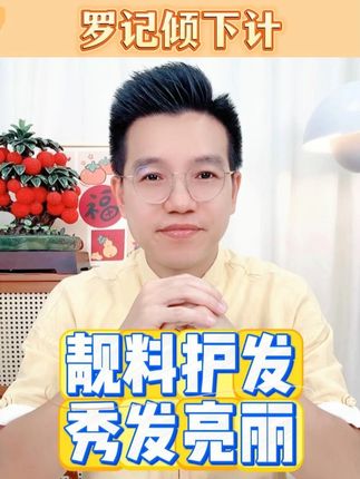 靓靓护发 秀发亮丽 头发又干又涩?容易打结乱糟糟没精神?这款染博士草本护发素帮到你!#生活分享 #洗护好物 #护发素 #好物推荐 #护发