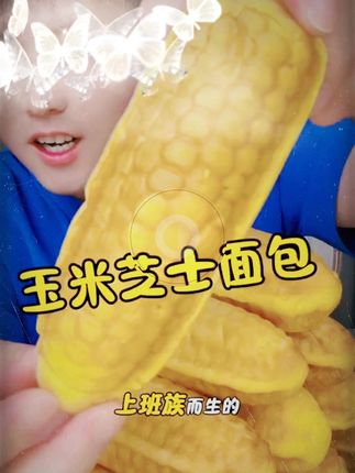 #玉米面包 一口爆浆湿湿软软的,巨好吃 #糕点 #早餐吃什么 #哇又便宜又好吃