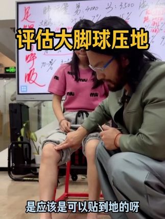 评估大脚球压地 评估大脚球压地#足踝 #苗振 #诺亚第 #大脚球