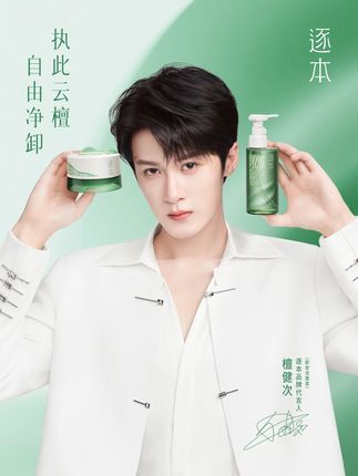 #逐本品牌代言人檀健次 携年度新品而来 #逐本云檀卸妆油 ,超水感、速溶妆、养屏障。 #逐本云檀卸妆膏 ,云柔感、清毛孔、焕新肌。 #逐本 #卸下纷扰逐本就好