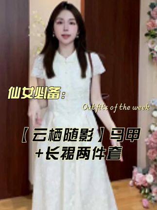 【云栖随影】夏季新中式重工刺绣套装马甲长裙两件套 #连衣裙#温柔风穿搭#仙女必备#小个子穿搭#显白才高级