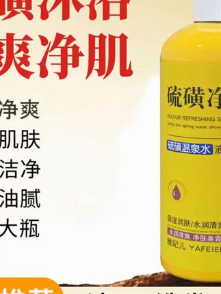 硫磺净爽液体沐浴露大容量家庭装 #洗护好物 #硫磺液体香皂沐浴露 #沐浴露