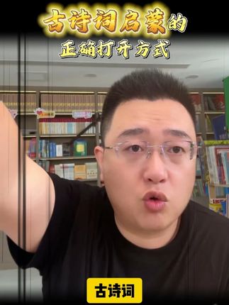 这才是真正的古诗词启蒙宝典书籍!#好书推荐 #家长必看 #古诗词 #教育