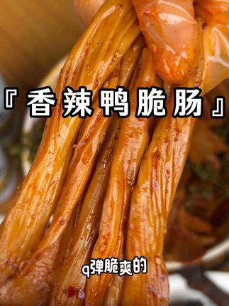 这个又香又辣的鸭脆肠也太好吃了吧,香香嫩嫩的嚼劲十足,每一根都裹满了辣椒和芝麻,超香!#好吃到停不下来 #追剧小零食 #零食推荐 #吃货必备
