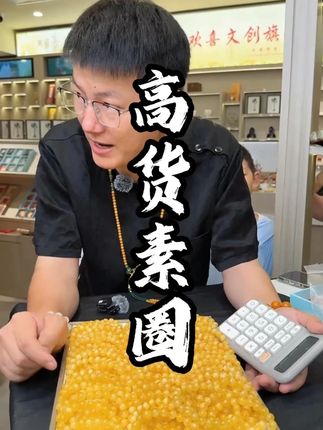 高货单圈,好看不容错过。#蜜蜡 #手串 #高级珠宝