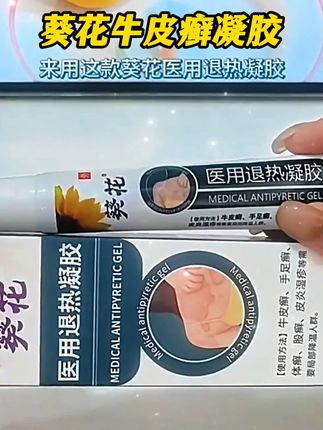 有牛皮癣,足癣,体癣的朋友快试试葵花牛皮癣退热凝胶 #牛皮癣 #牛皮癣患者 #手足癣 #葵花 #皮癣