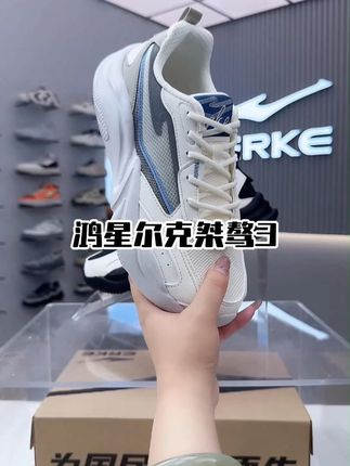 鸿星尔克【桀骜3】系列休闲鞋,让您走在时尚的前沿,体验舒适的轻松 #高品质鞋子 #好穿又好搭 #好穿不累脚 zz