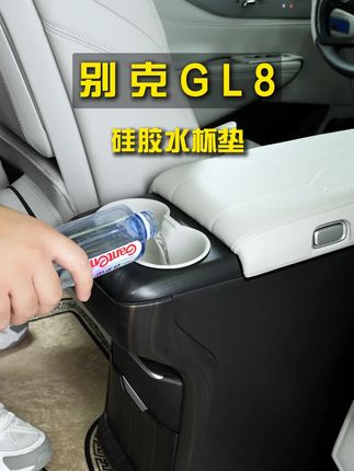 gl8的中排太需要一个水杯垫来防护啦#gl8 #gl8陆尊 #gl8专用 #汽车好物推荐 #汽车内饰