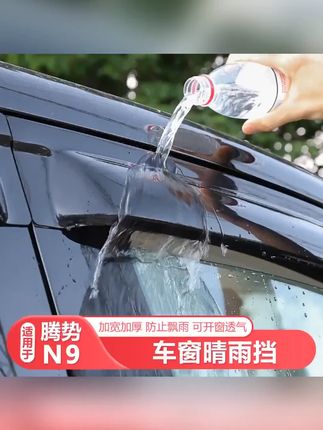#腾势N9 #腾势 #晴雨挡 #汽车晴雨挡 #汽车用品 适用腾势N9车窗晴雨挡汽车后视镜挡雨眉配件汽车晴雨挡外观改装件
