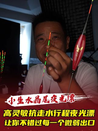 高灵敏行程夜光漂,1.5以上高倍吃铅比,让你不错过每一个行程出口,顿感非常强,新升级激光打眼漂尾,柔光不刺眼不混目,左下角直接下单,现在一支还送五个电池!#浮漂#夜光漂#行程漂#电子漂#钓鱼人